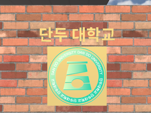 단두대학교 상황극 세트장 - wwg