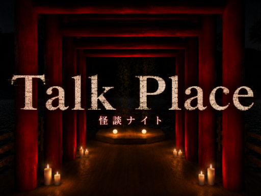 Talk Place（怪談ナイト）