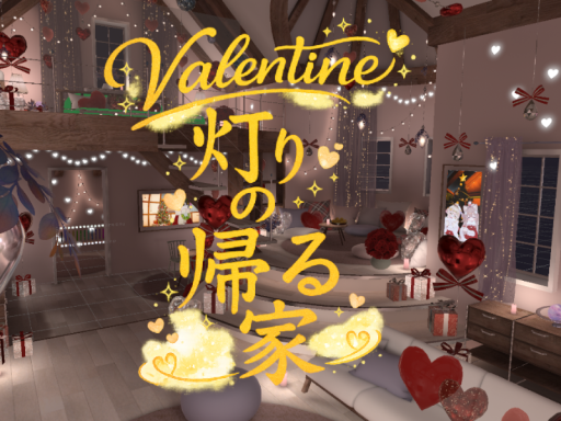 灯りの帰る家-valentine-