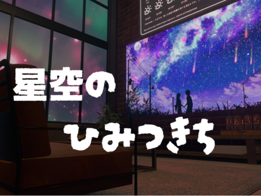 星空のひみつきち
