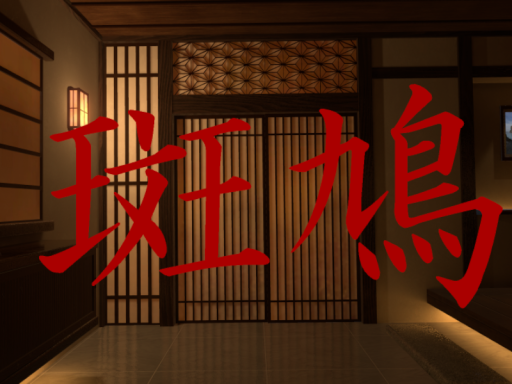 斑鳩