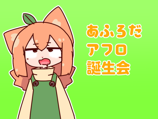 あふろだアフロ誕生日会場