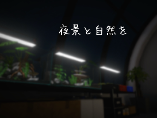 夜景と自然を