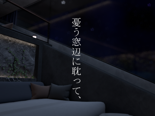 憂う窓辺に耽って、
