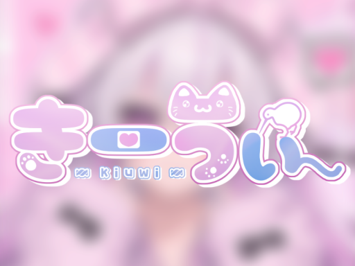 きーうぃの部屋