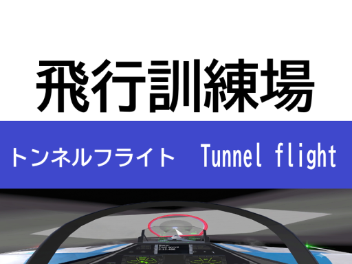 soto飛行訓練場