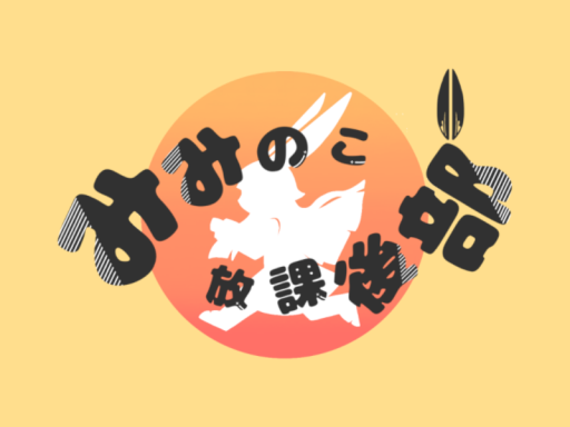 みみのこ放課後練習場