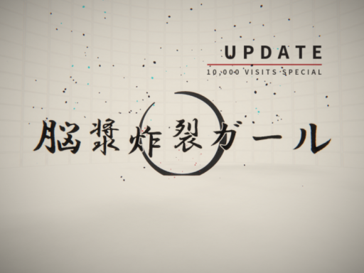 VRMV［脳漿炸裂ガール］