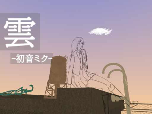 雲 -初音ミク-