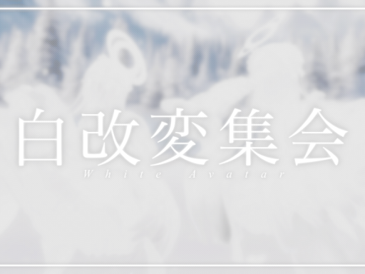 第１回 白改変集会