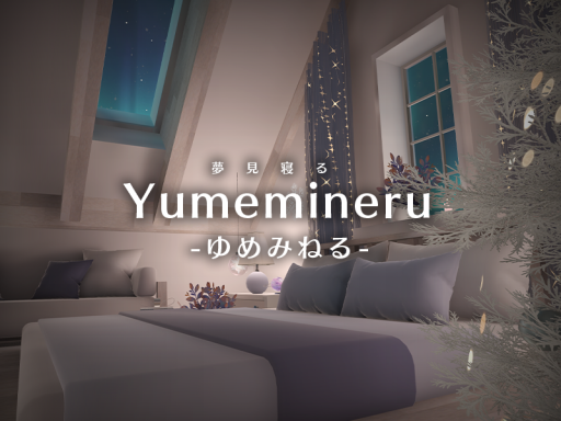 Yumemineru -ゆめみねる-