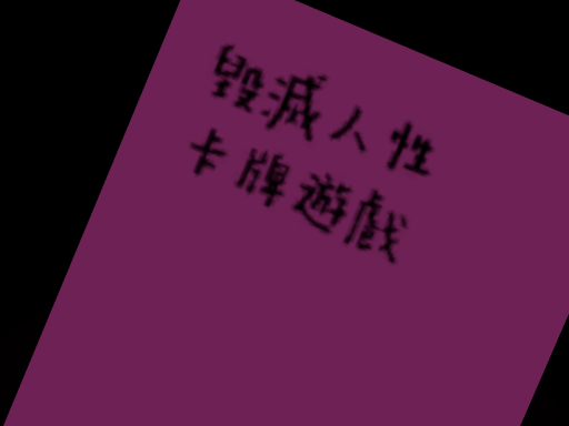 毀滅人性中文版 Humanity Game CN ver․