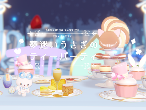 夢迷いうさぎのティーパーティ