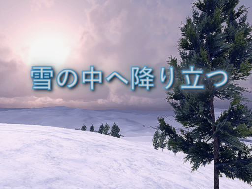 雪の中へ降り立つ