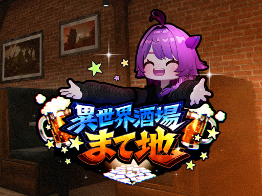異世界酒場 まて地