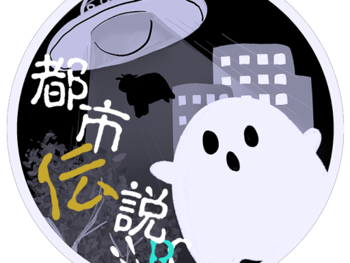 都市伝説サロンロッジ