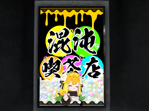 混沌喫茶店