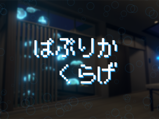 ぱぷりかくらげ