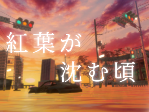 紅葉が沈む頃