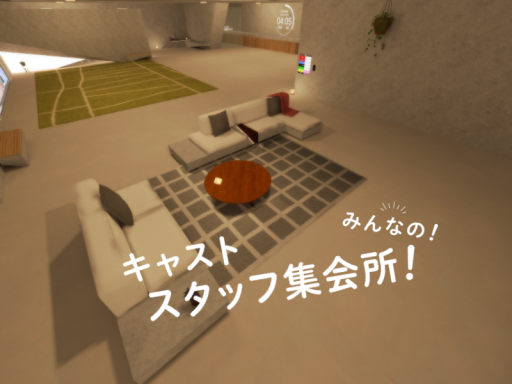 みんなの！キャスト・スタッフ集会所！