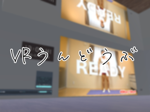 VR運動部