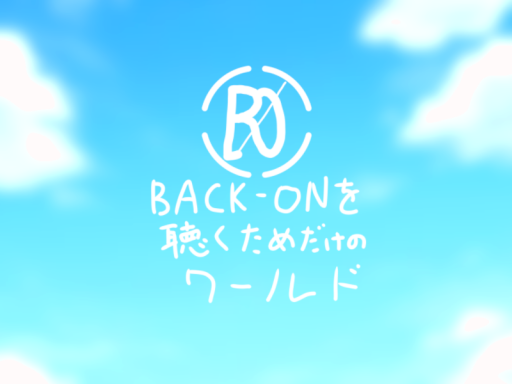 BACK-ONを聴くためだけのワールド