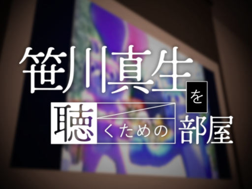 笹川真生を聴くための部屋
