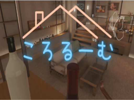 ころるーむ