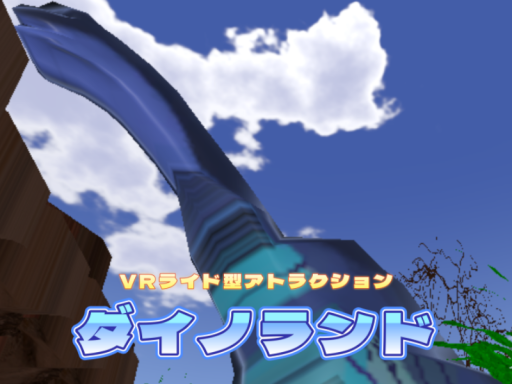 VRライド型アトラクションダイノランド