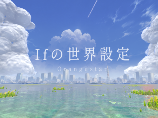 -Ifの世界設定- ミュージックワールド