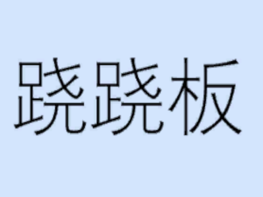 跷跷板