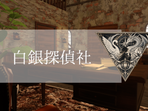 白銀探偵社