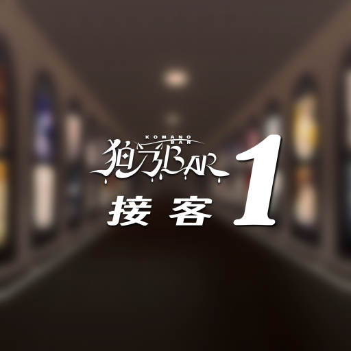 ≺接客1≻ KomanoBar 4th