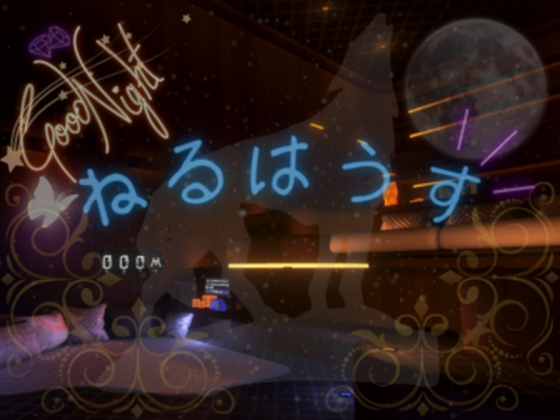 ねるはうす