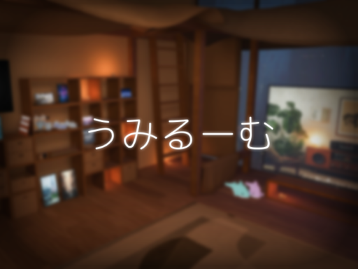 うみるーむ - umiRoom