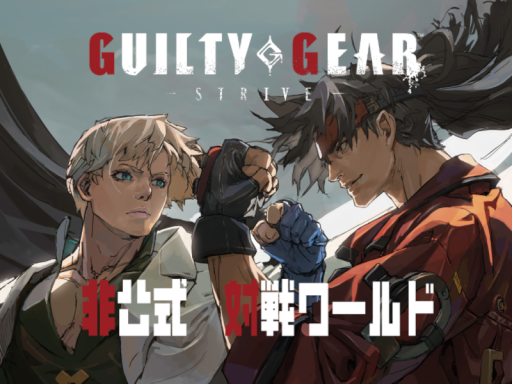 GUILTY GEAR 非公式 対戦ワールド