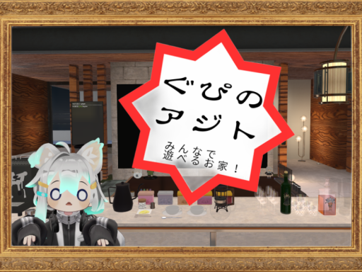 ぐぴのアジト