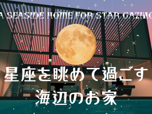 星座を眺めて過ごす海辺のお家 A seaside home for star gazing