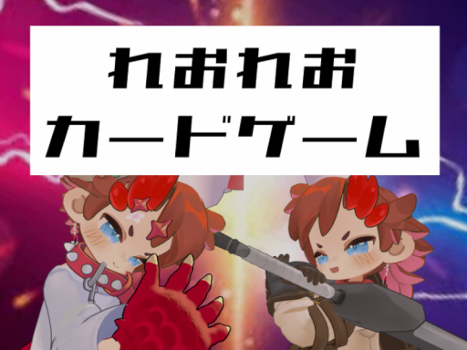 れおれおカードゲーム