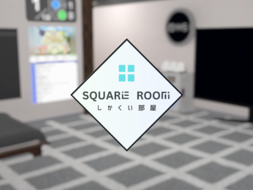 しかくい部屋