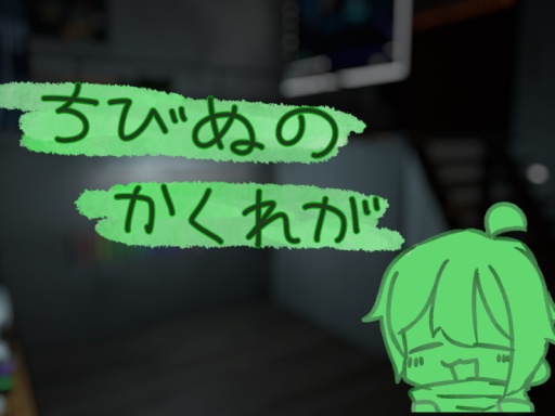 ちびぬのかくれが