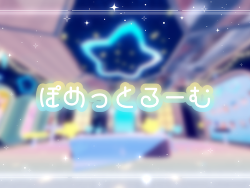 ぽめっとるーむ