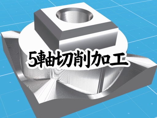 5軸切削加工シミュレーション｜5axis milling simulation