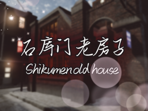 石库门老房子