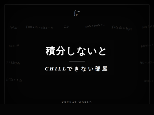 積分しないとCHILLできない部屋（test）