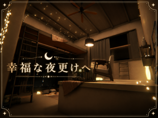 幸福な夜更けへ