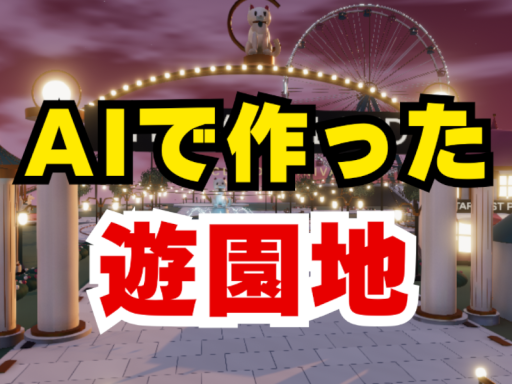AIで作った遊園地