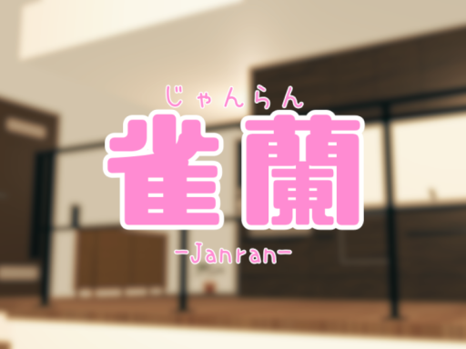 雀蘭-janran-
