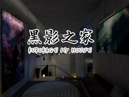 黒影之家