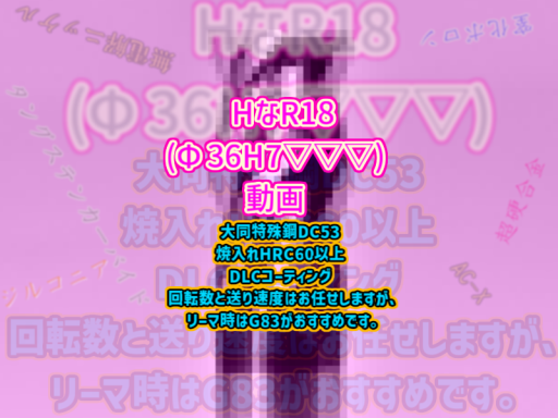 H公差なR18（直径36H7三パツ仕上げ）動画 大同特殊鋼DC53 焼入れHRC60以上 DLCコーティング